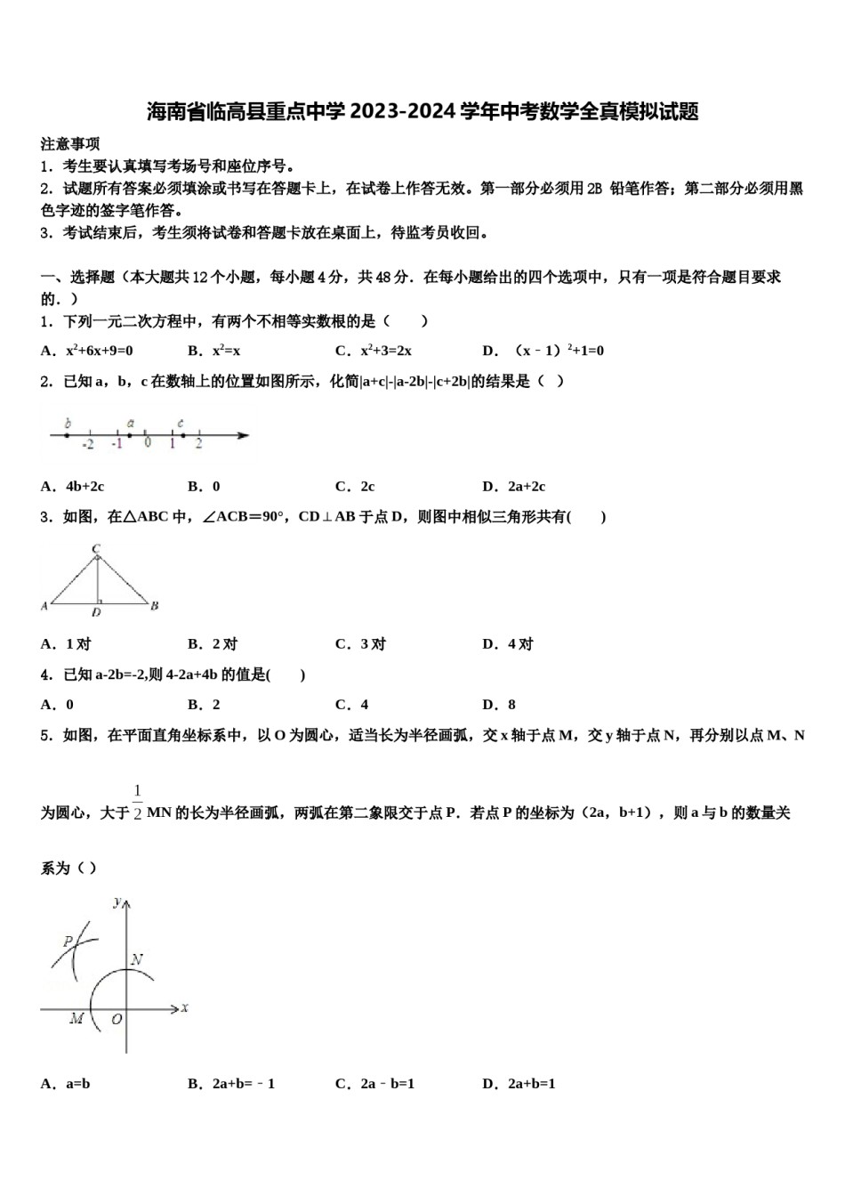 海南省临高县重点中学2023-2024学年中考数学全真模拟试题含解析.doc_第1页
