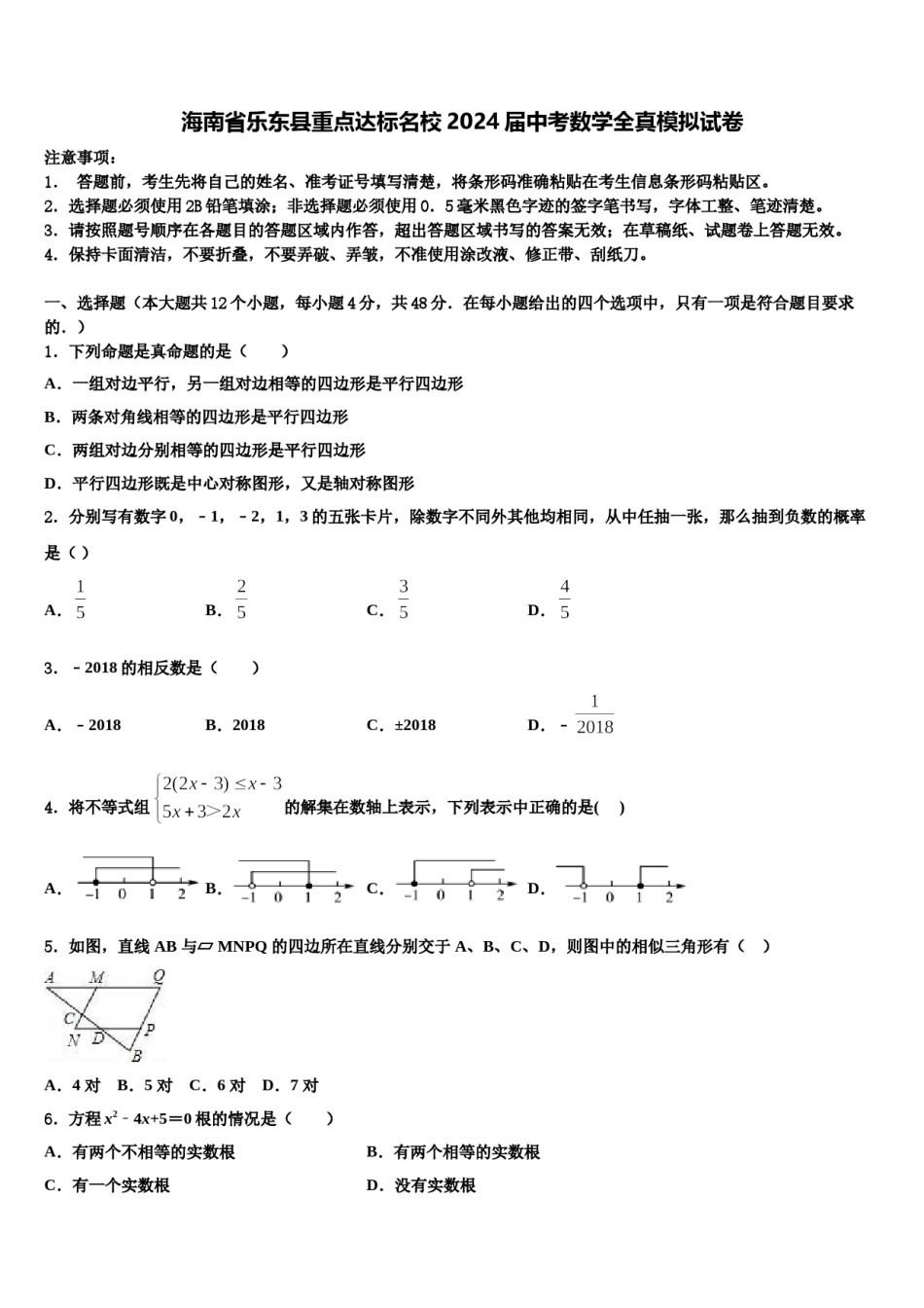 海南省乐东县重点达标名校2024届中考数学全真模拟试卷含解析.doc_第1页