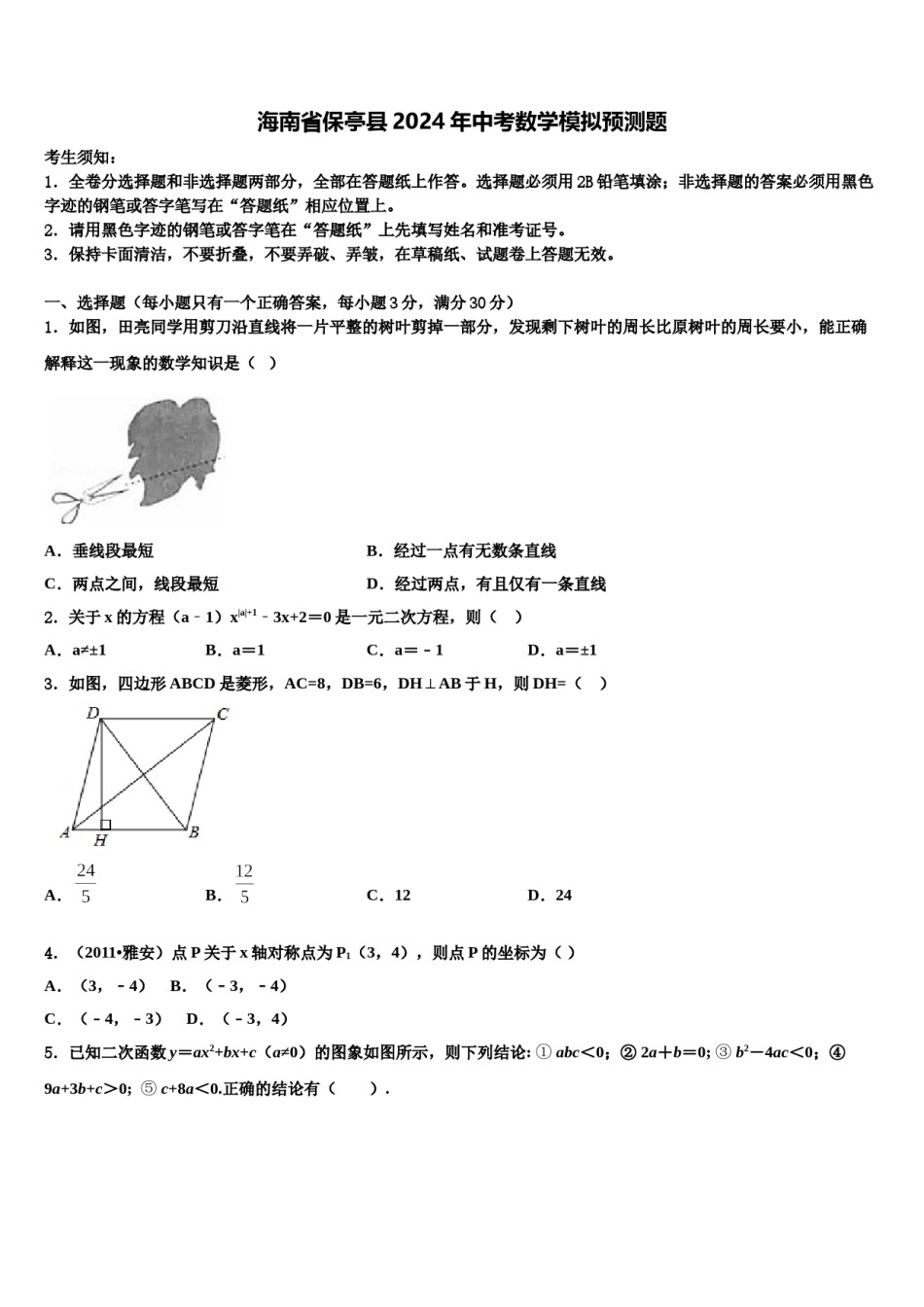 海南省保亭县2024年中考数学模拟预测题含解析.doc_第1页