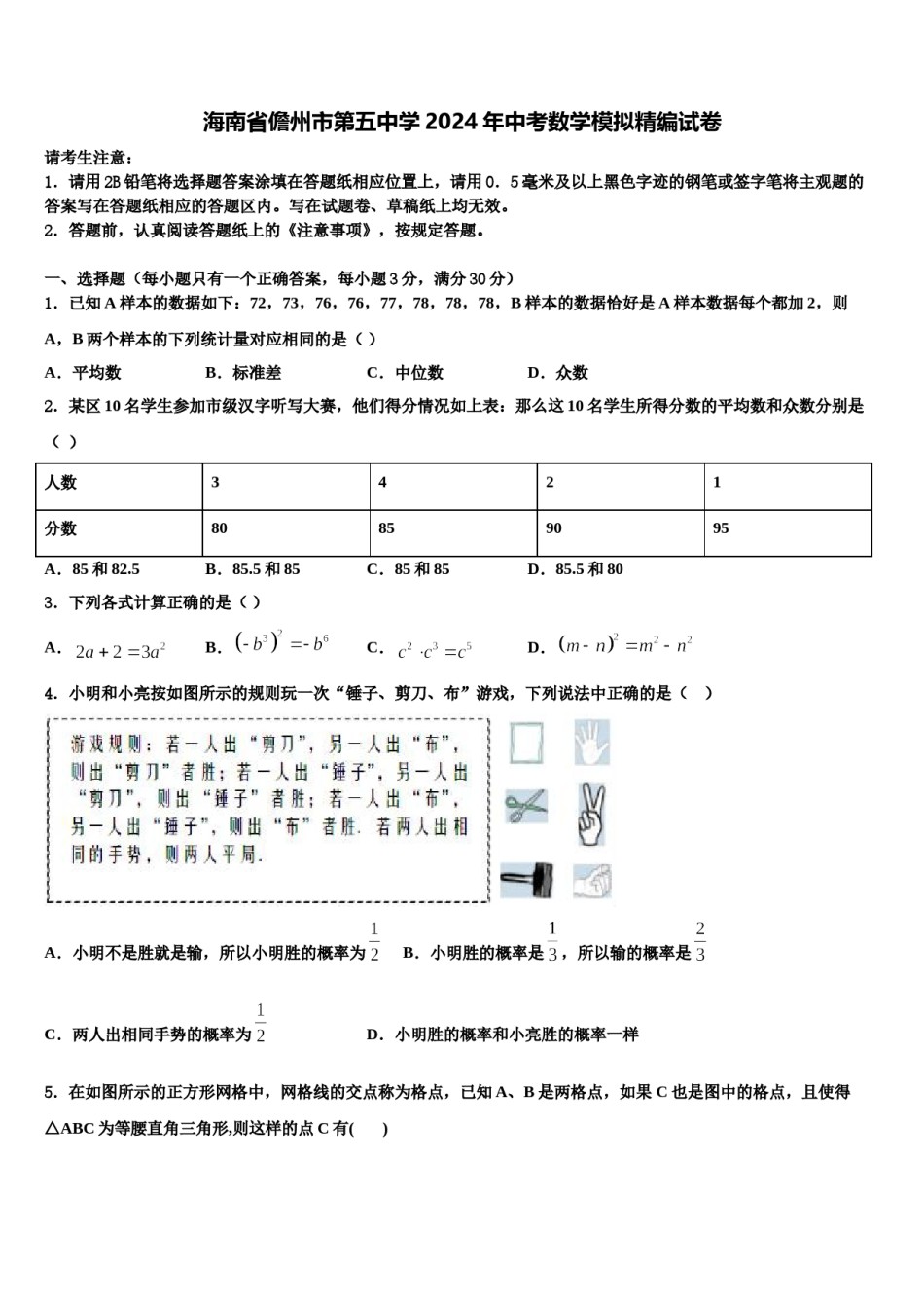 海南省儋州市第五中学2024年中考数学模拟精编试卷含解析.doc_第1页