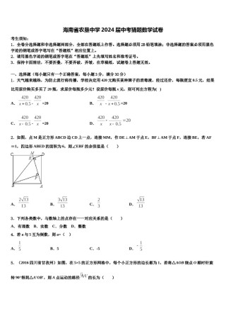 海南省农垦中学2024届中考猜题数学试卷含解析.doc
