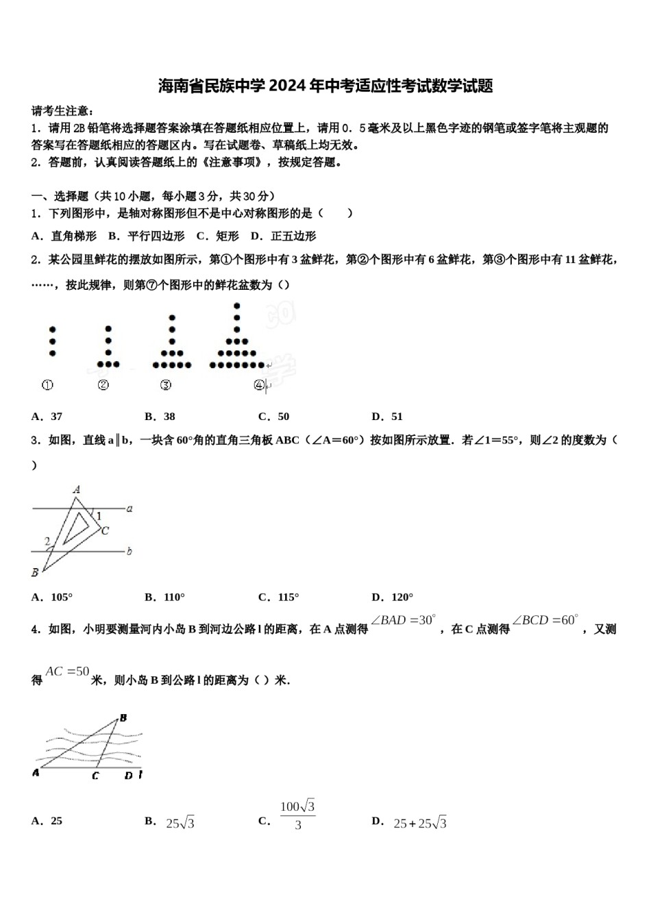 海南省民族中学2024年中考适应性考试数学试题含解析.doc_第1页