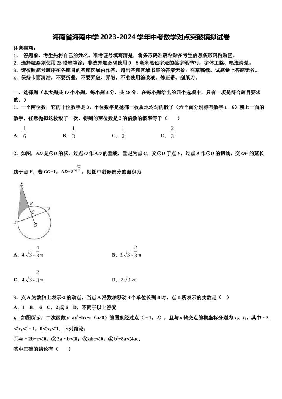 海南省海南中学2023-2024学年中考数学对点突破模拟试卷含解析.doc_第1页