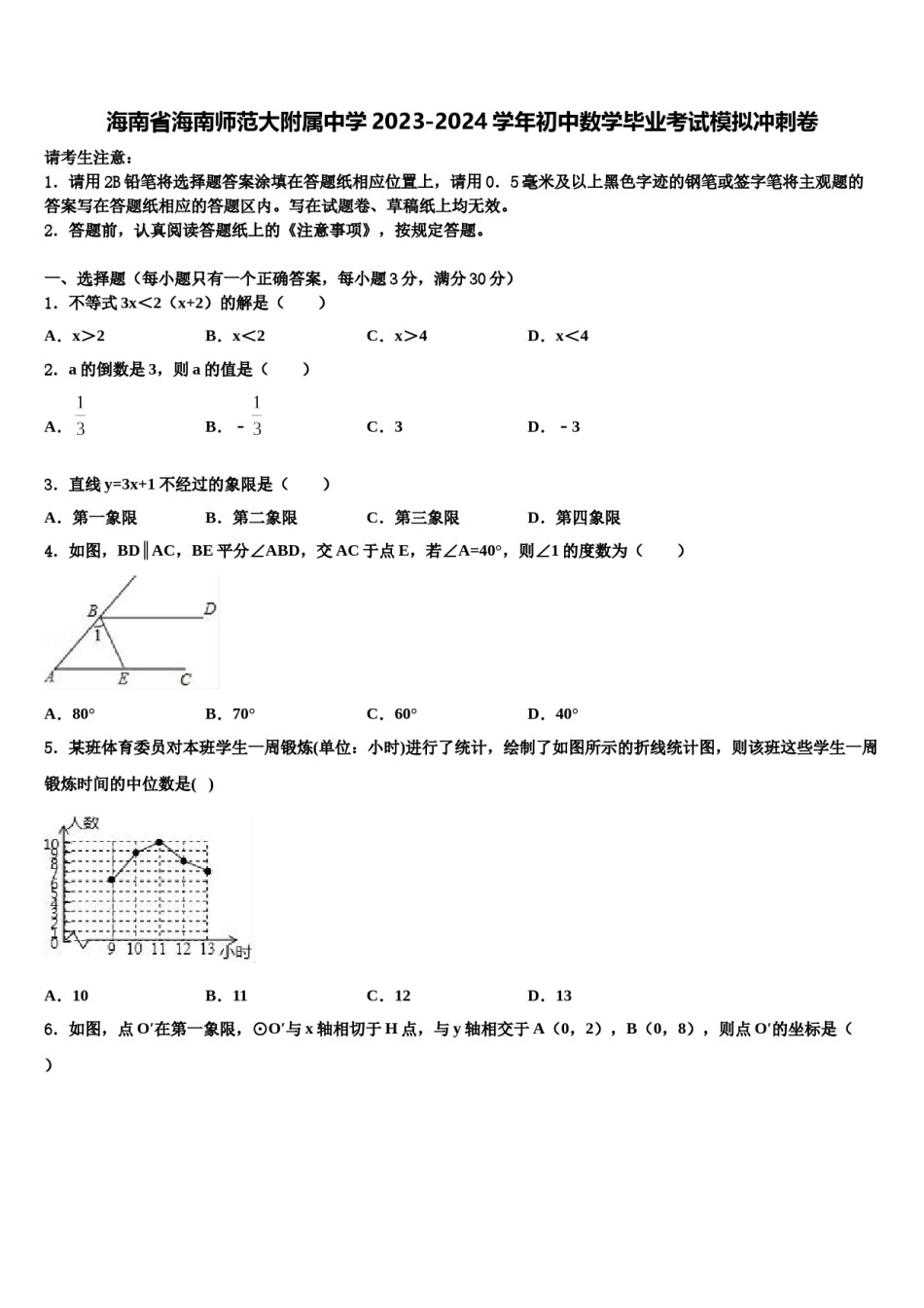 海南省海南师范大附属中学2023-2024学年初中数学毕业考试模拟冲刺卷含解析.doc_第1页