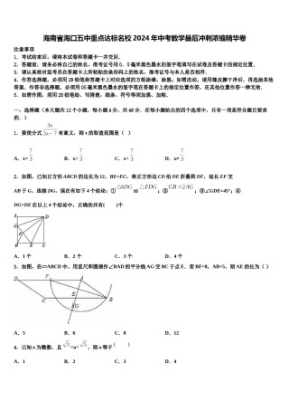 海南省海口五中重点达标名校2024年中考数学最后冲刺浓缩精华卷含解析.doc