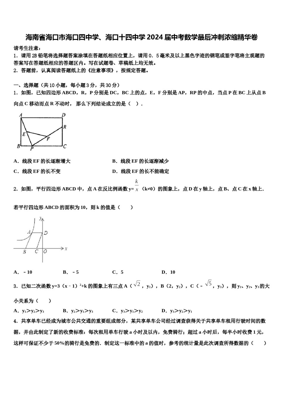 海南省海口市海口四中学、海口十四中学2024届中考数学最后冲刺浓缩精华卷含解析.doc_第1页
