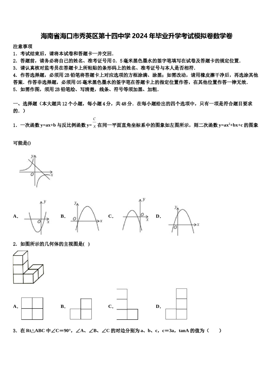 海南省海口市秀英区第十四中学2024年毕业升学考试模拟卷数学卷含解析.doc_第1页
