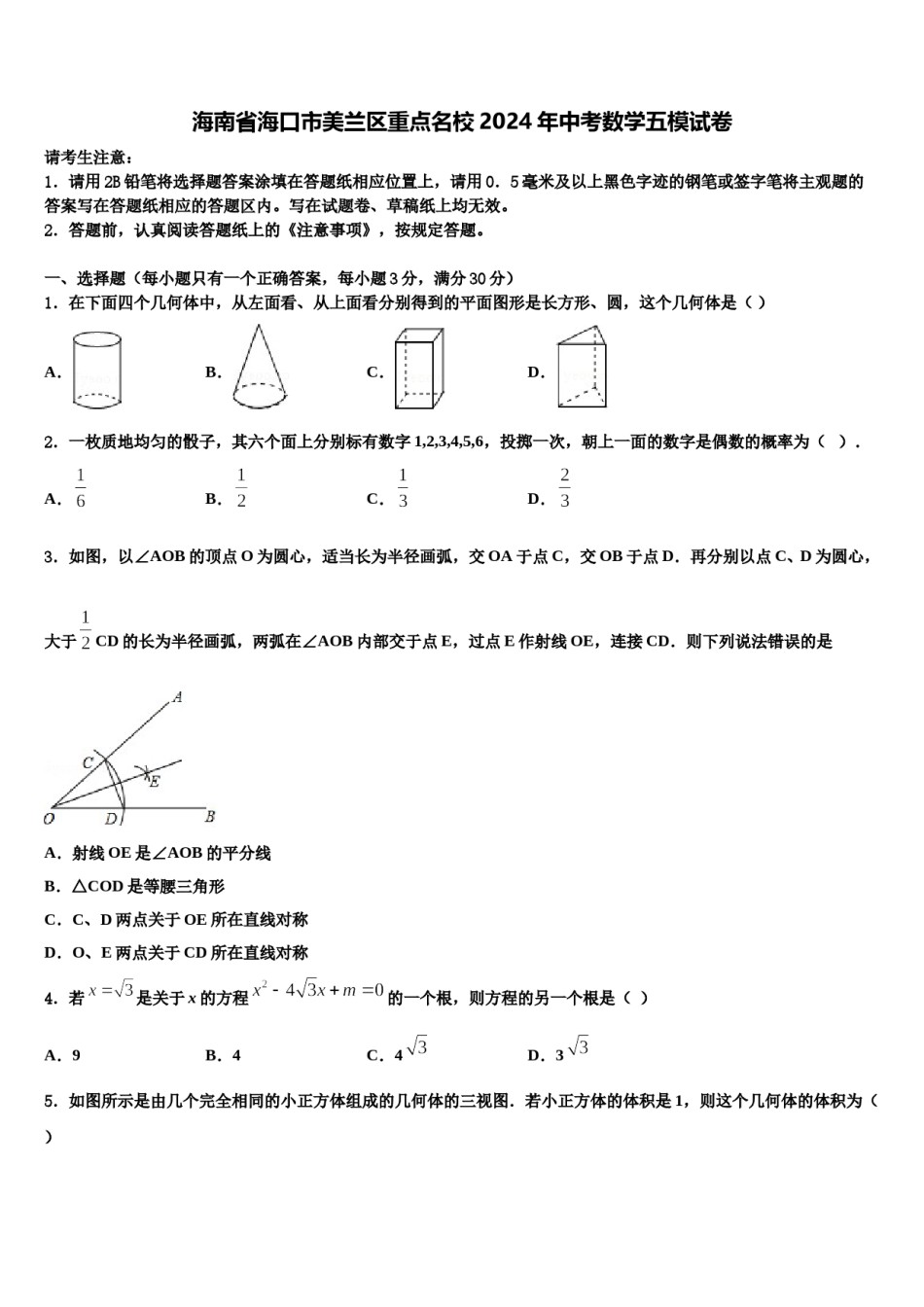 海南省海口市美兰区重点名校2024年中考数学五模试卷含解析.doc_第1页