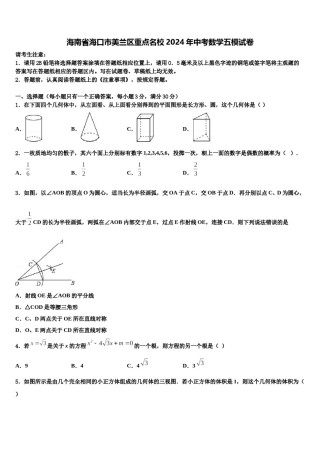 海南省海口市美兰区重点名校2024年中考数学五模试卷含解析.doc