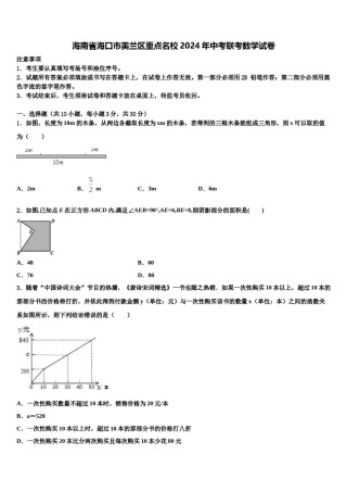 海南省海口市美兰区重点名校2024年中考联考数学试卷含解析.doc