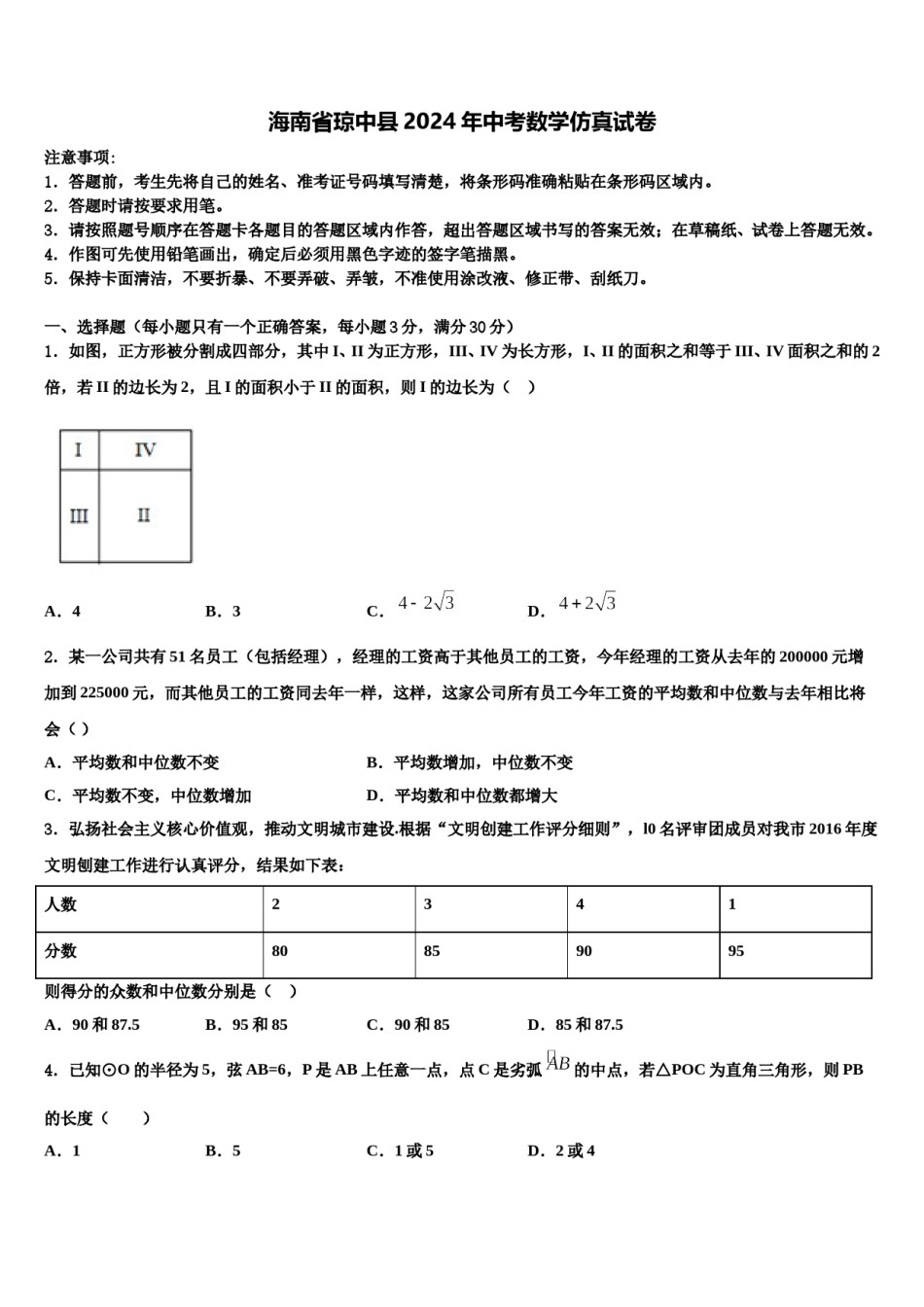 海南省琼中县2024年中考数学仿真试卷含解析.doc_第1页