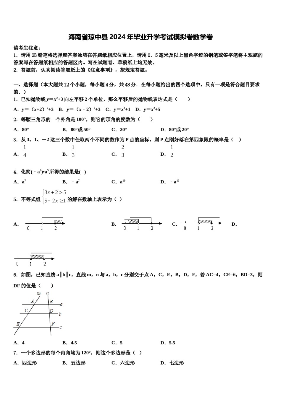 海南省琼中县2024年毕业升学考试模拟卷数学卷含解析.doc_第1页