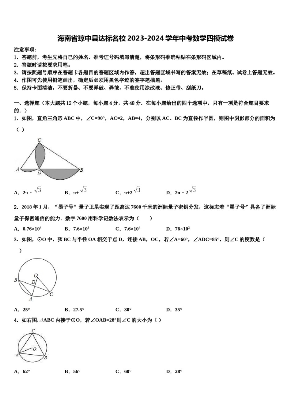 海南省琼中县达标名校2023-2024学年中考数学四模试卷含解析.doc_第1页