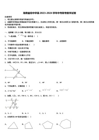 海南省琼中学县2023-2024学年中考联考数学试卷含解析.doc