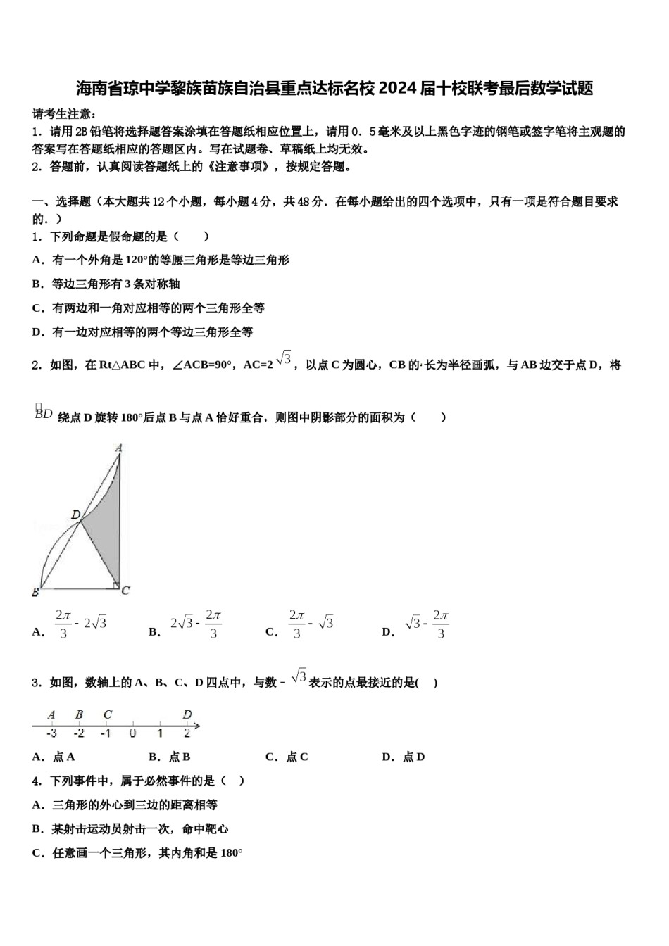 海南省琼中学黎族苗族自治县重点达标名校2024届十校联考最后数学试题含解析.doc_第1页