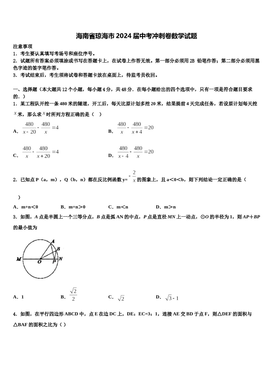 海南省琼海市2024届中考冲刺卷数学试题含解析.doc_第1页