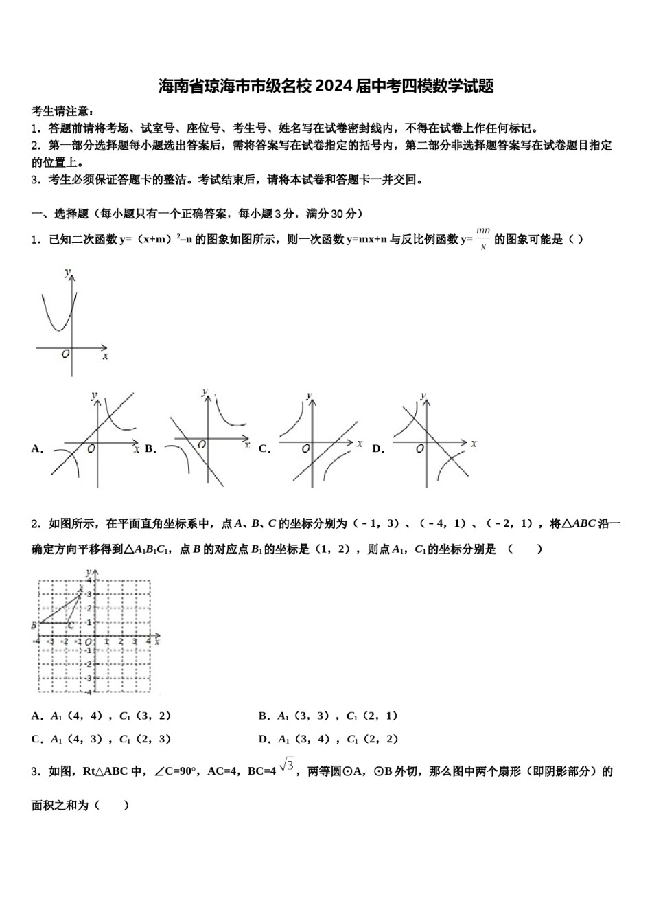 海南省琼海市市级名校2024届中考四模数学试题含解析.doc_第1页
