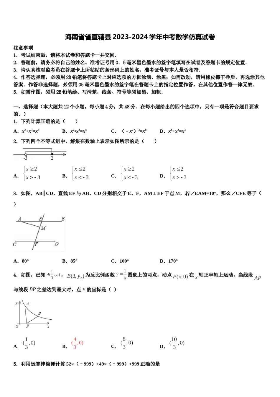 海南省省直辖县2023-2024学年中考数学仿真试卷含解析.doc_第1页