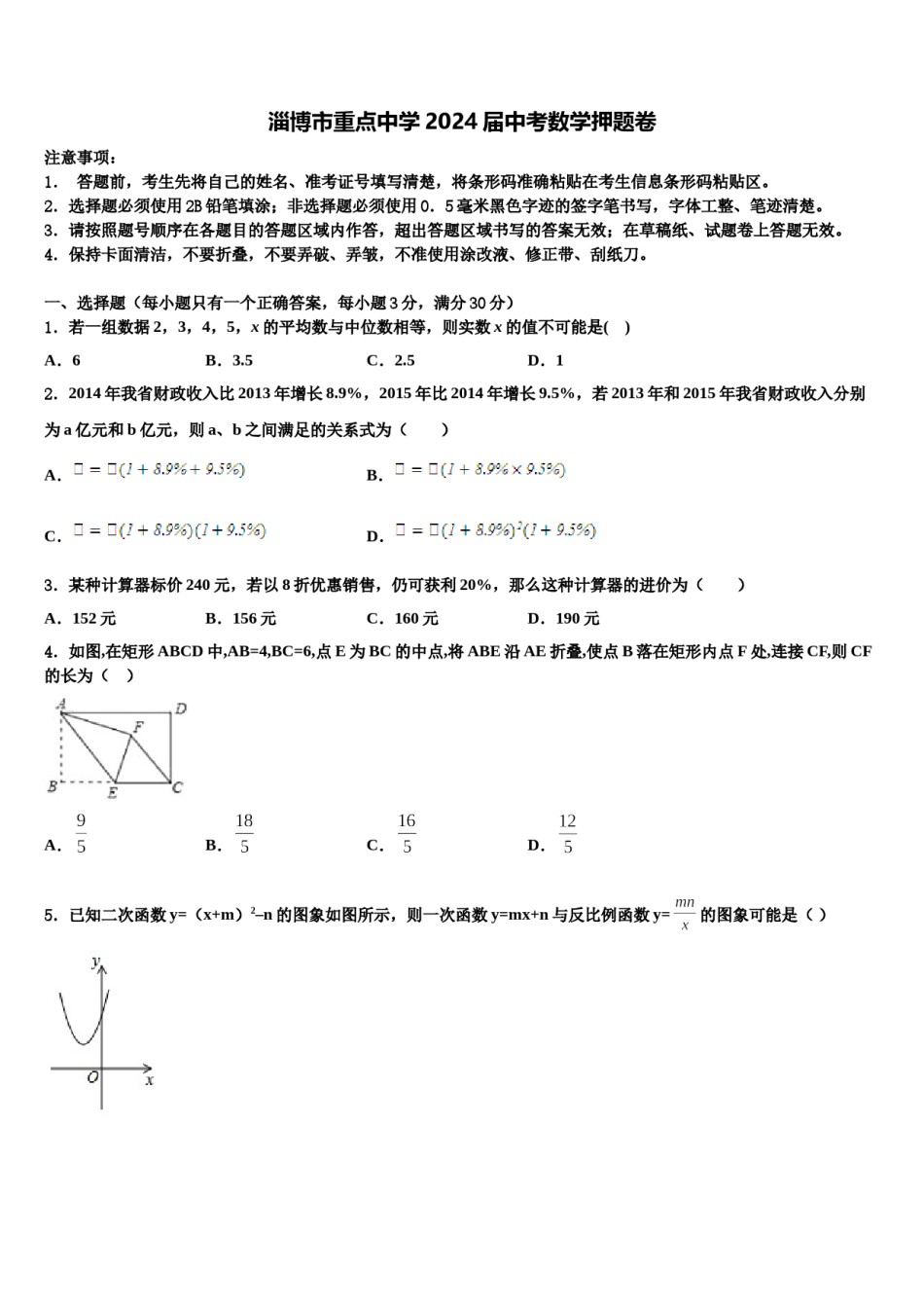 淄博市重点中学2024届中考数学押题卷含解析.doc_第1页