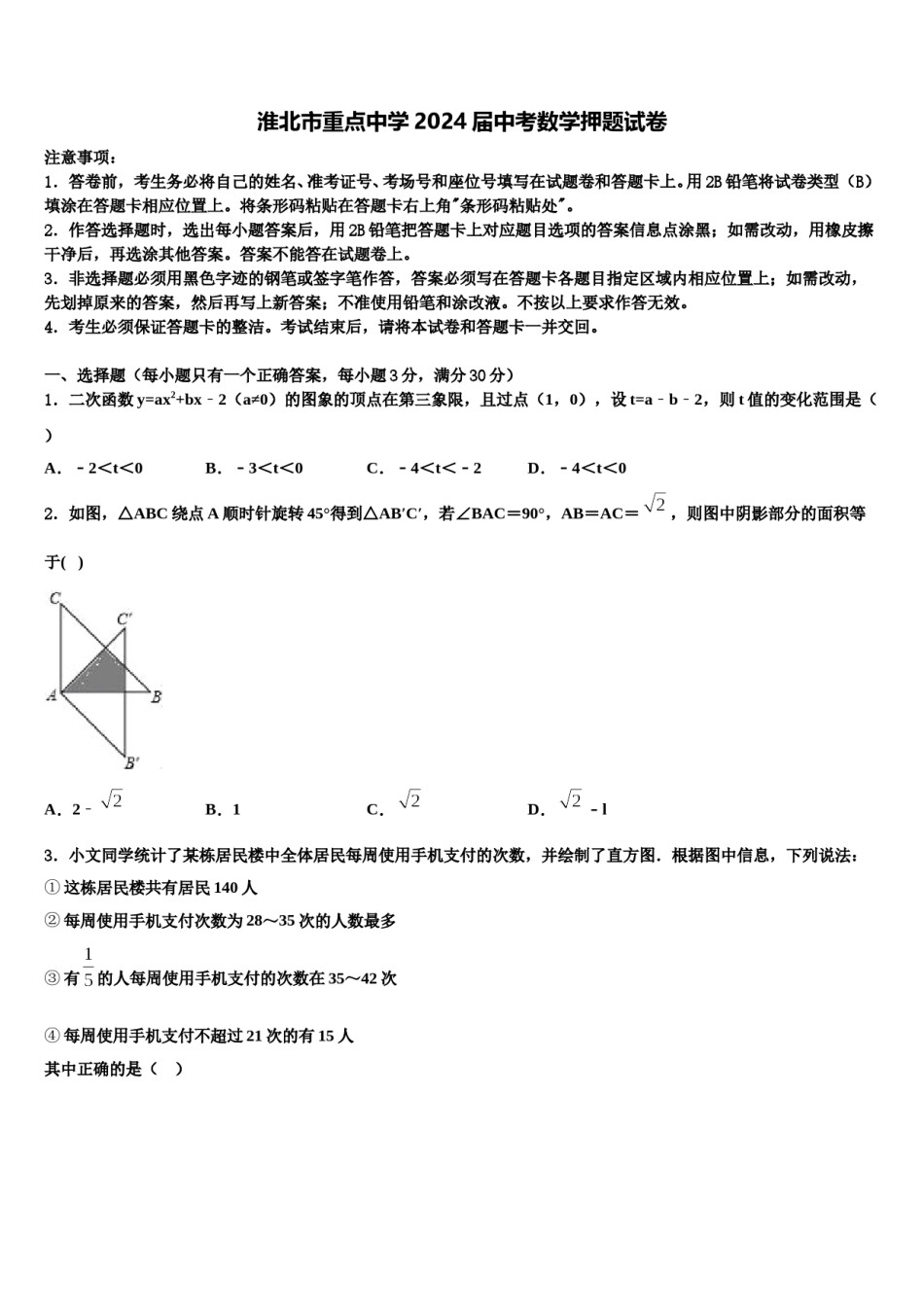 淮北市重点中学2024届中考数学押题试卷含解析.doc_第1页