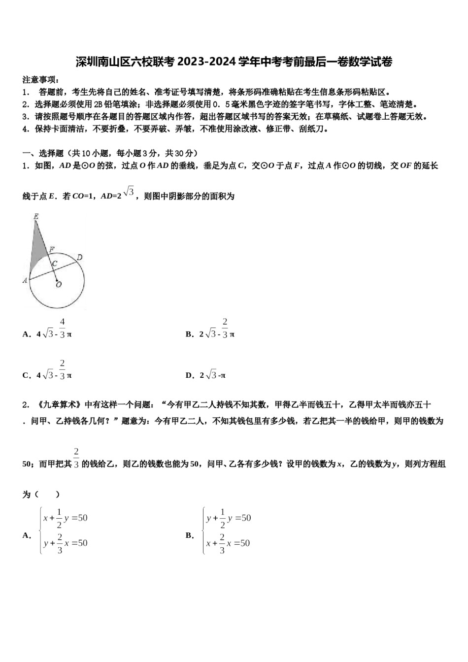 深圳南山区六校联考2023-2024学年中考考前最后一卷数学试卷含解析.doc_第1页