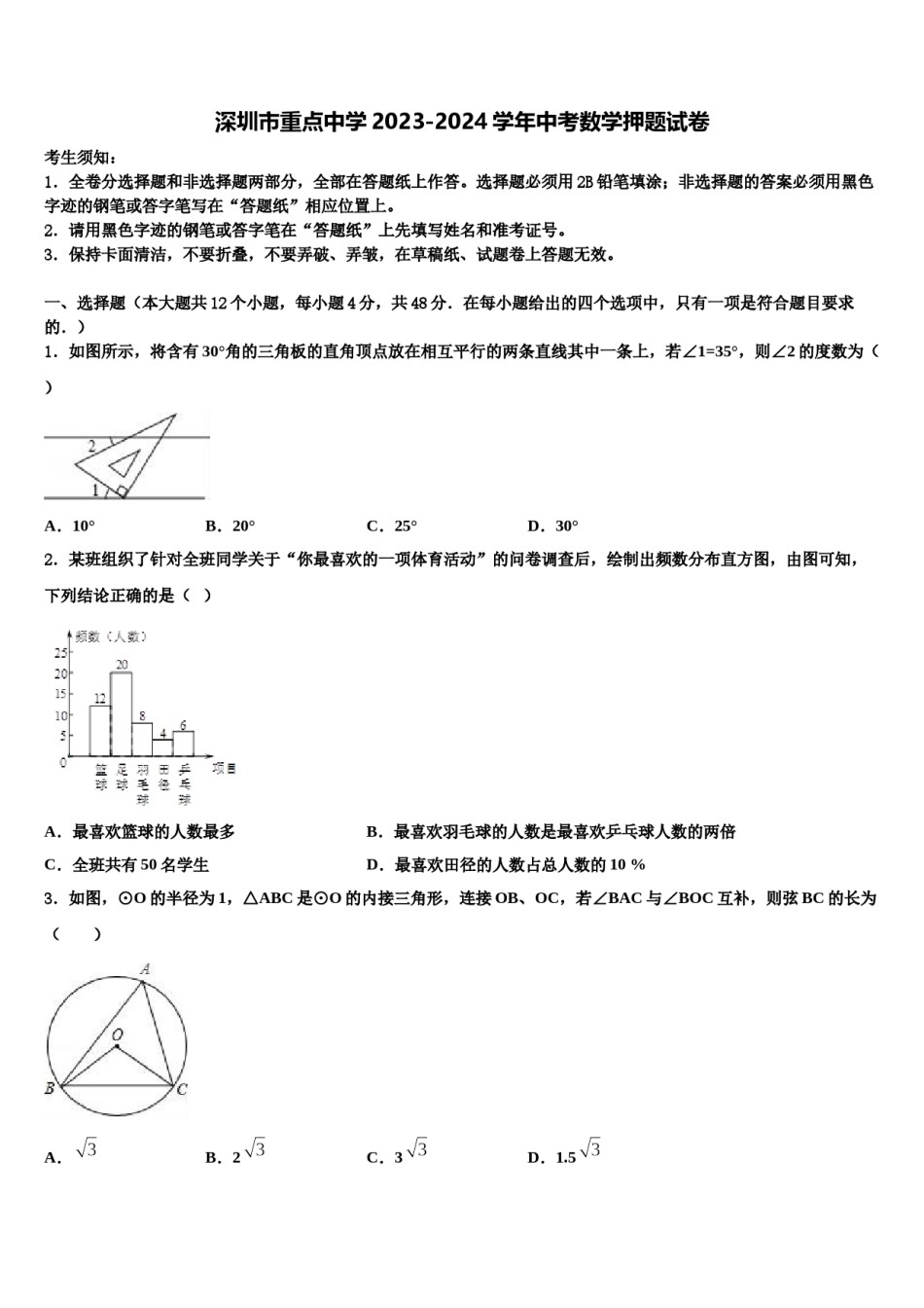 深圳市重点中学2023-2024学年中考数学押题试卷含解析.doc_第1页