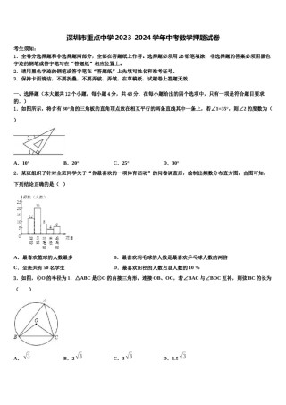 深圳市重点中学2023-2024学年中考数学押题试卷含解析.doc