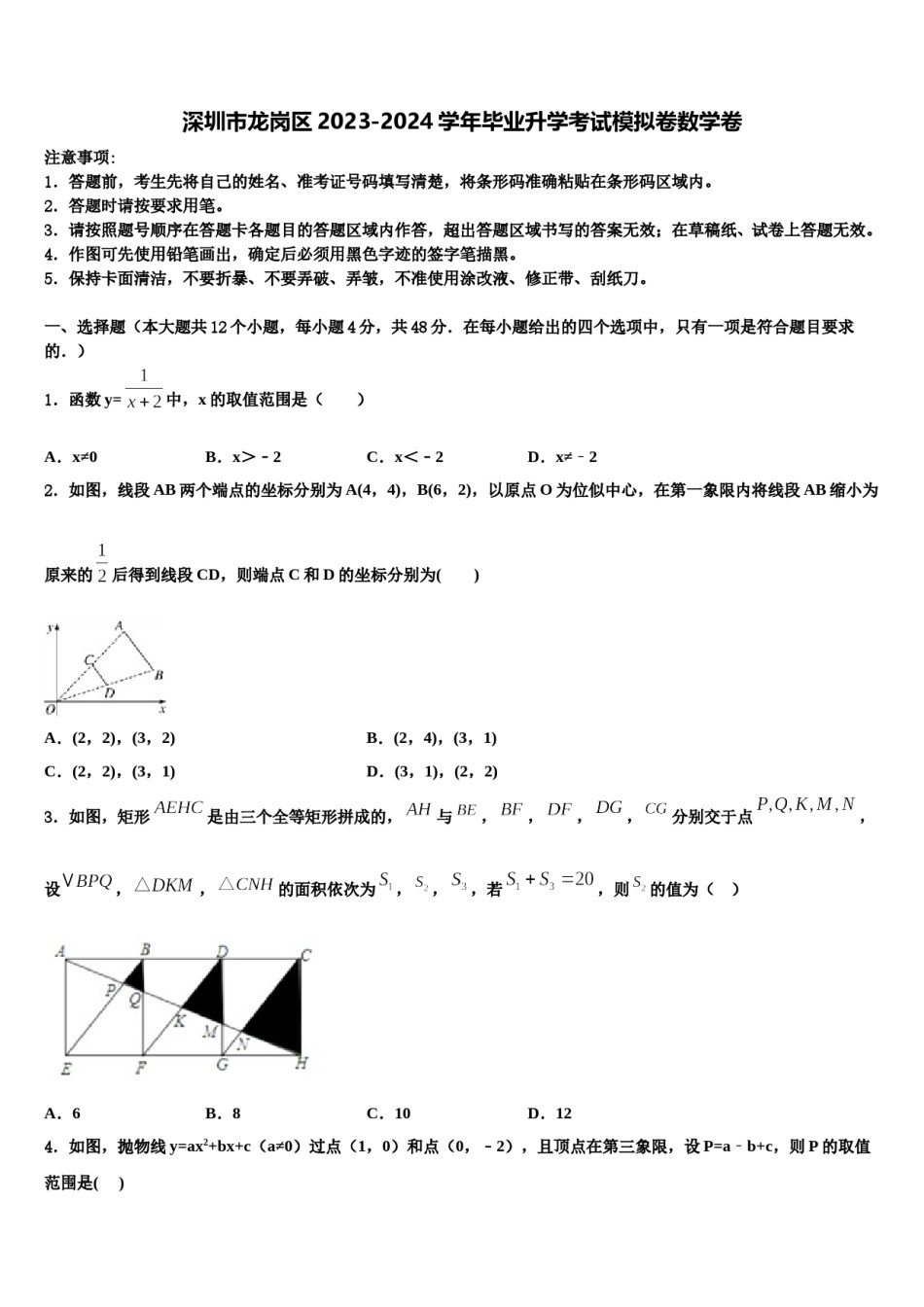 深圳市龙岗区2023-2024学年毕业升学考试模拟卷数学卷含解析.doc_第1页