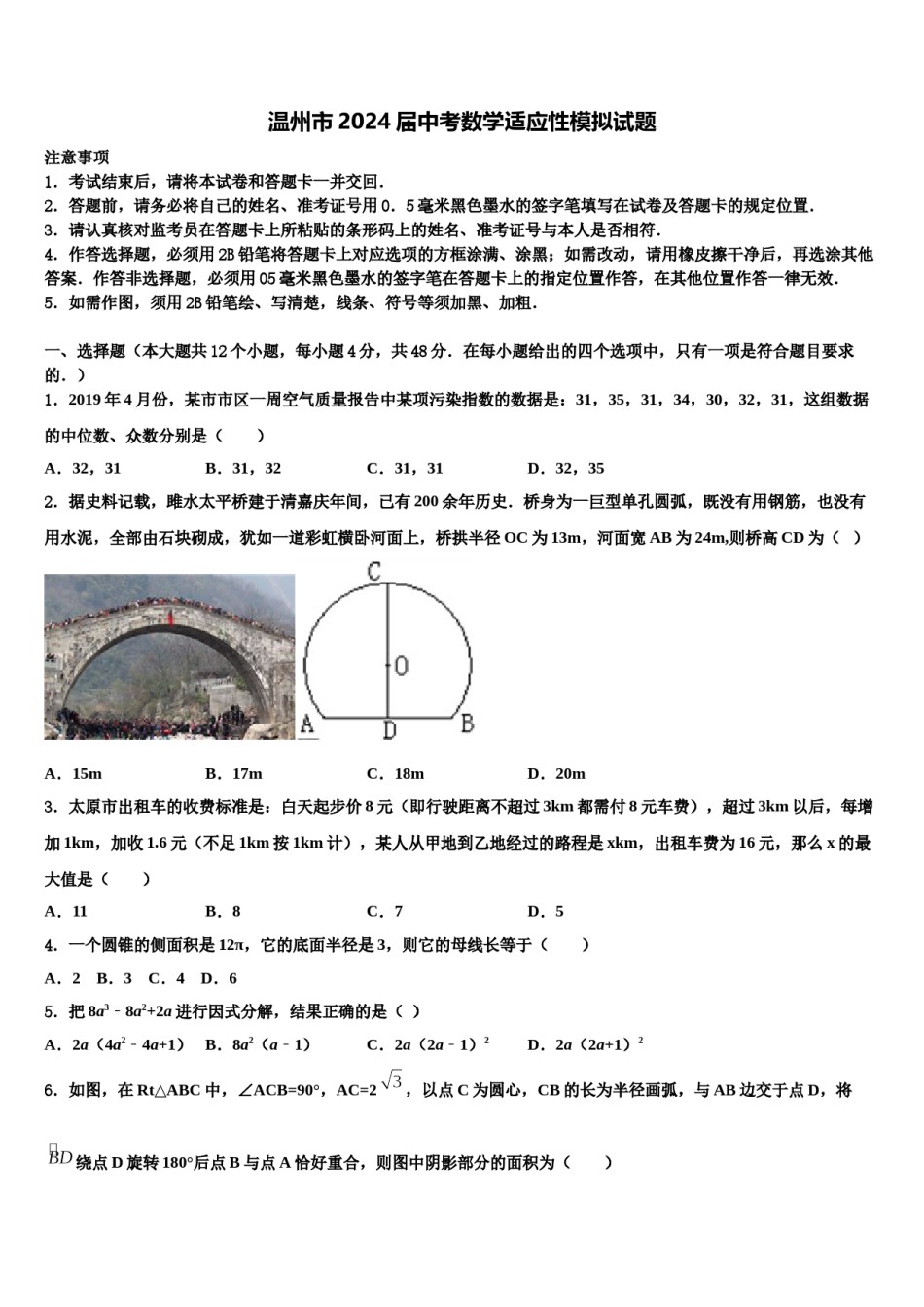 温州市2024届中考数学适应性模拟试题含解析.doc_第1页