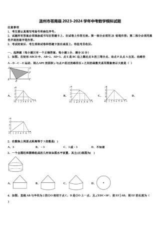 温州市苍南县2023-2024学年中考数学模拟试题含解析.doc