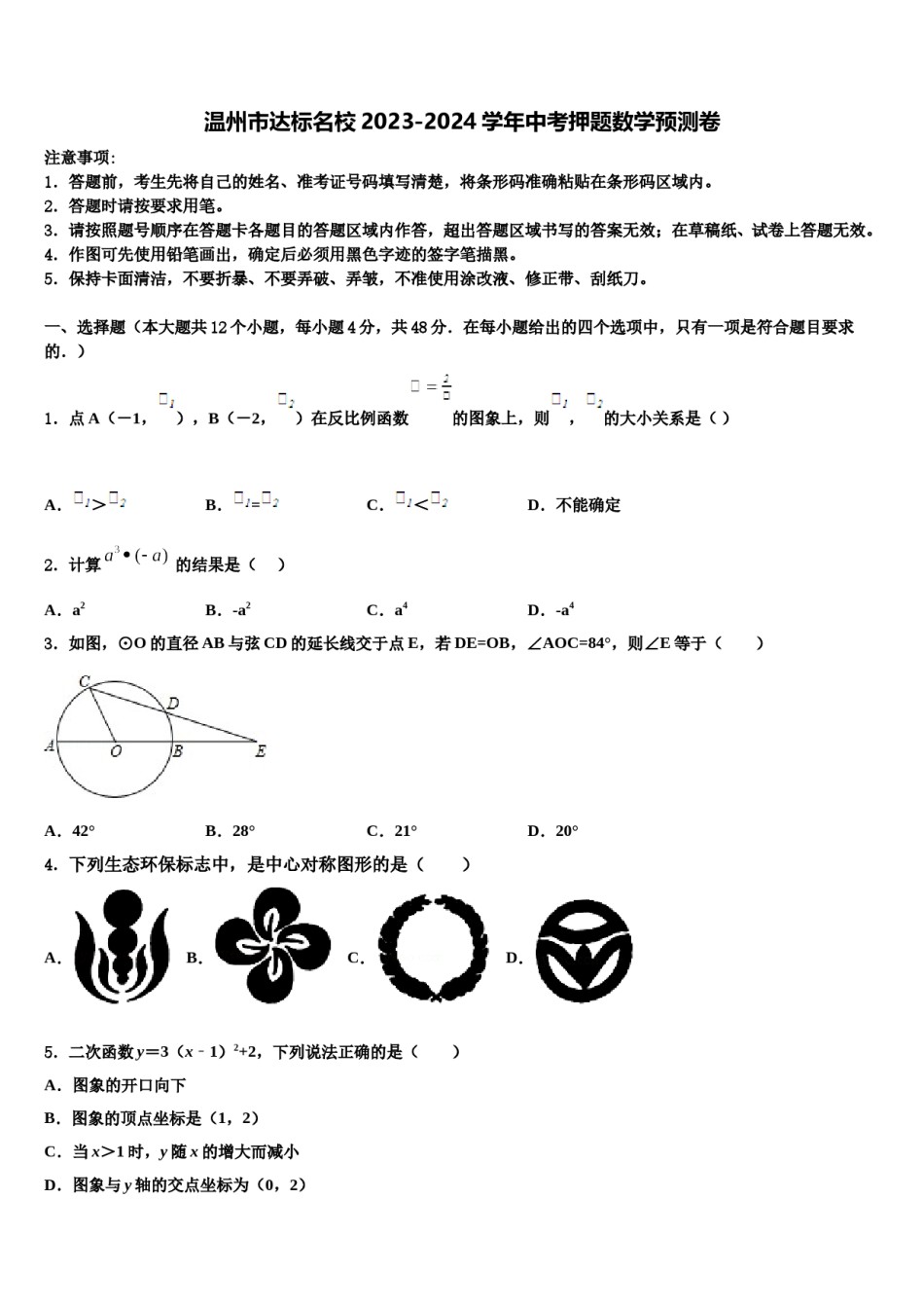 温州市达标名校2023-2024学年中考押题数学预测卷含解析.doc_第1页