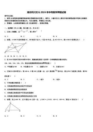 湖北利川文斗2024年中考数学押题试卷含解析.doc