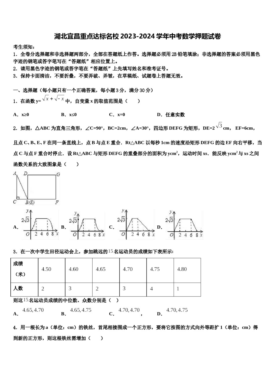 湖北宜昌重点达标名校2023-2024学年中考数学押题试卷含解析.doc_第1页