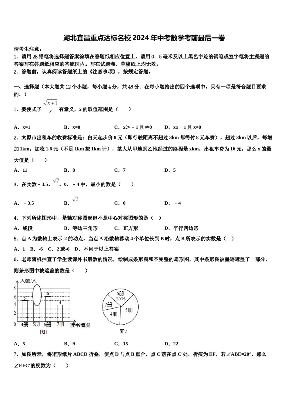 湖北宜昌重点达标名校2024年中考数学考前最后一卷含解析.doc_第1页