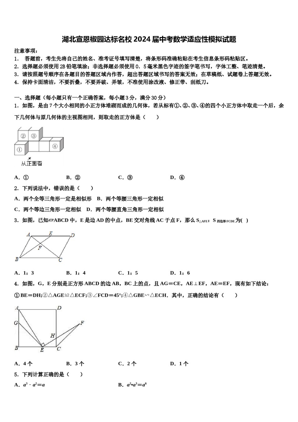 湖北宣恩椒园达标名校2024届中考数学适应性模拟试题含解析.doc_第1页
