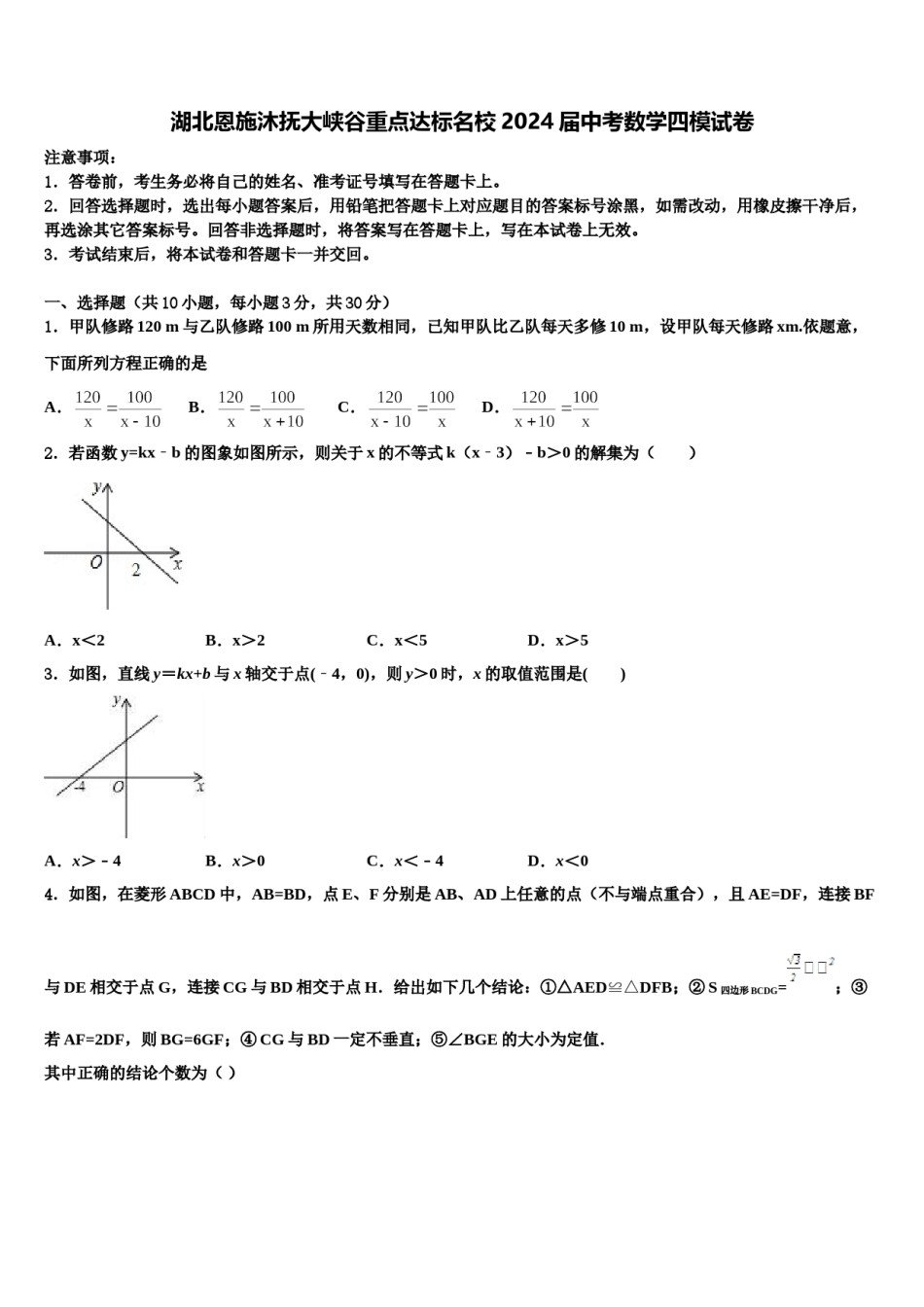 湖北恩施沐抚大峡谷重点达标名校2024届中考数学四模试卷含解析.doc_第1页