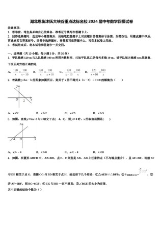湖北恩施沐抚大峡谷重点达标名校2024届中考数学四模试卷含解析.doc