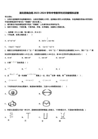 湖北恩施白杨2023-2024学年中考数学对点突破模拟试卷含解析.doc