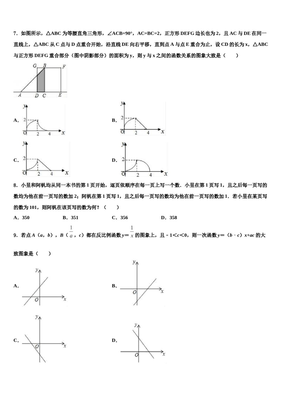 湖北武汉一初慧泉中学2023-2024学年中考数学全真模拟试题含解析.doc_第2页