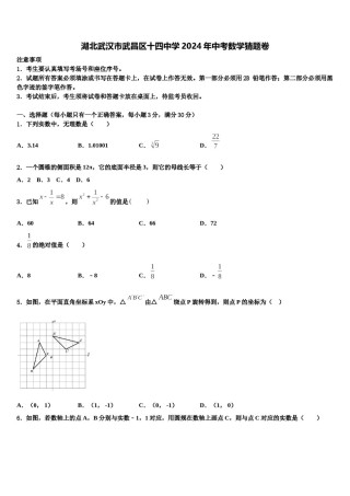 湖北武汉市武昌区十四中学2024年中考数学猜题卷含解析.doc