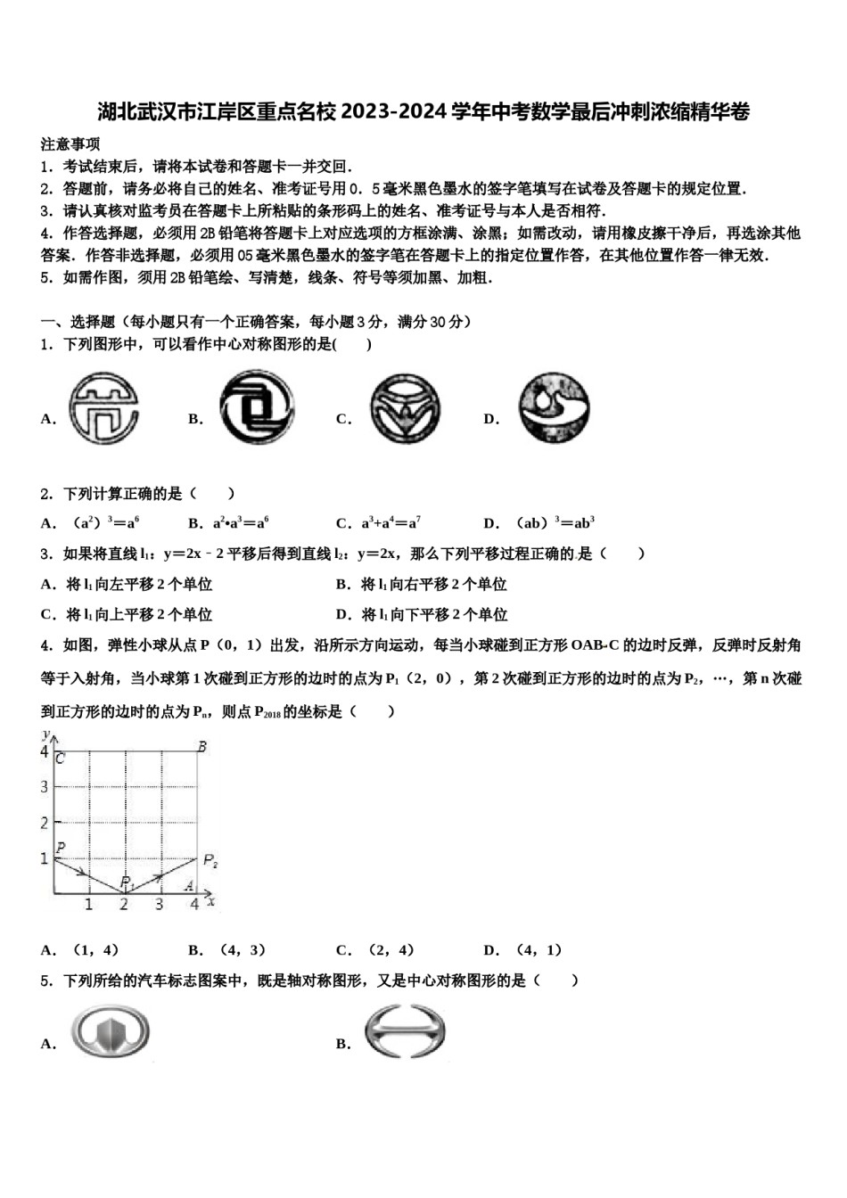 湖北武汉市江岸区重点名校2023-2024学年中考数学最后冲刺浓缩精华卷含解析.doc_第1页
