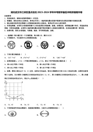 湖北武汉市江岸区重点名校2023-2024学年中考数学最后冲刺浓缩精华卷含解析.doc