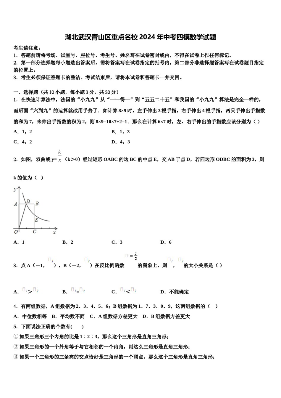 湖北武汉青山区重点名校2024年中考四模数学试题含解析.doc_第1页