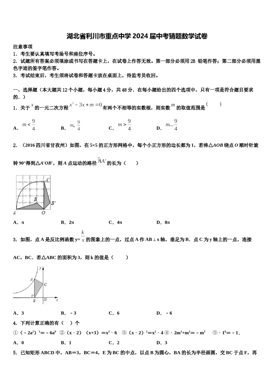 湖北省利川市重点中学2024届中考猜题数学试卷含解析.doc_第1页