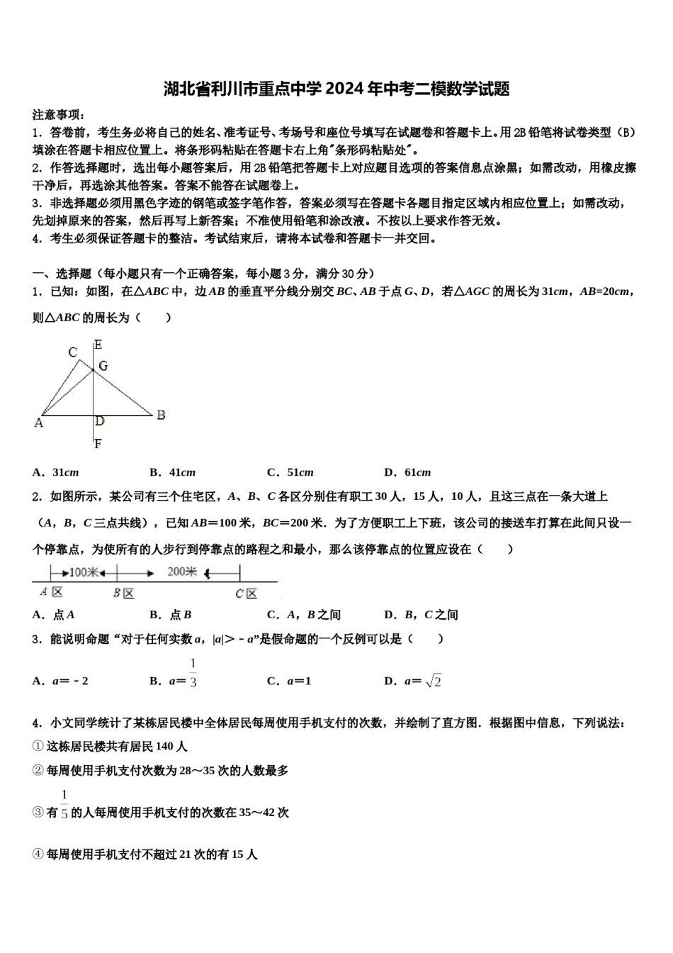 湖北省利川市重点中学2024年中考二模数学试题含解析.doc_第1页