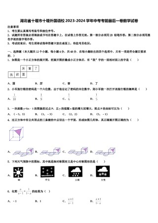湖北省十堰市十堰外国语校2023-2024学年中考考前最后一卷数学试卷含解析.doc