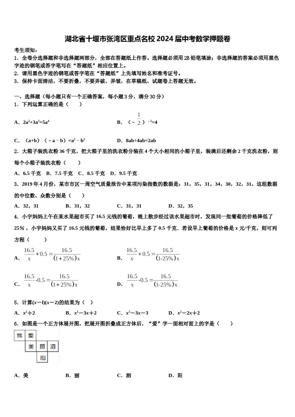 湖北省十堰市张湾区重点名校2024届中考数学押题卷含解析.doc_第1页