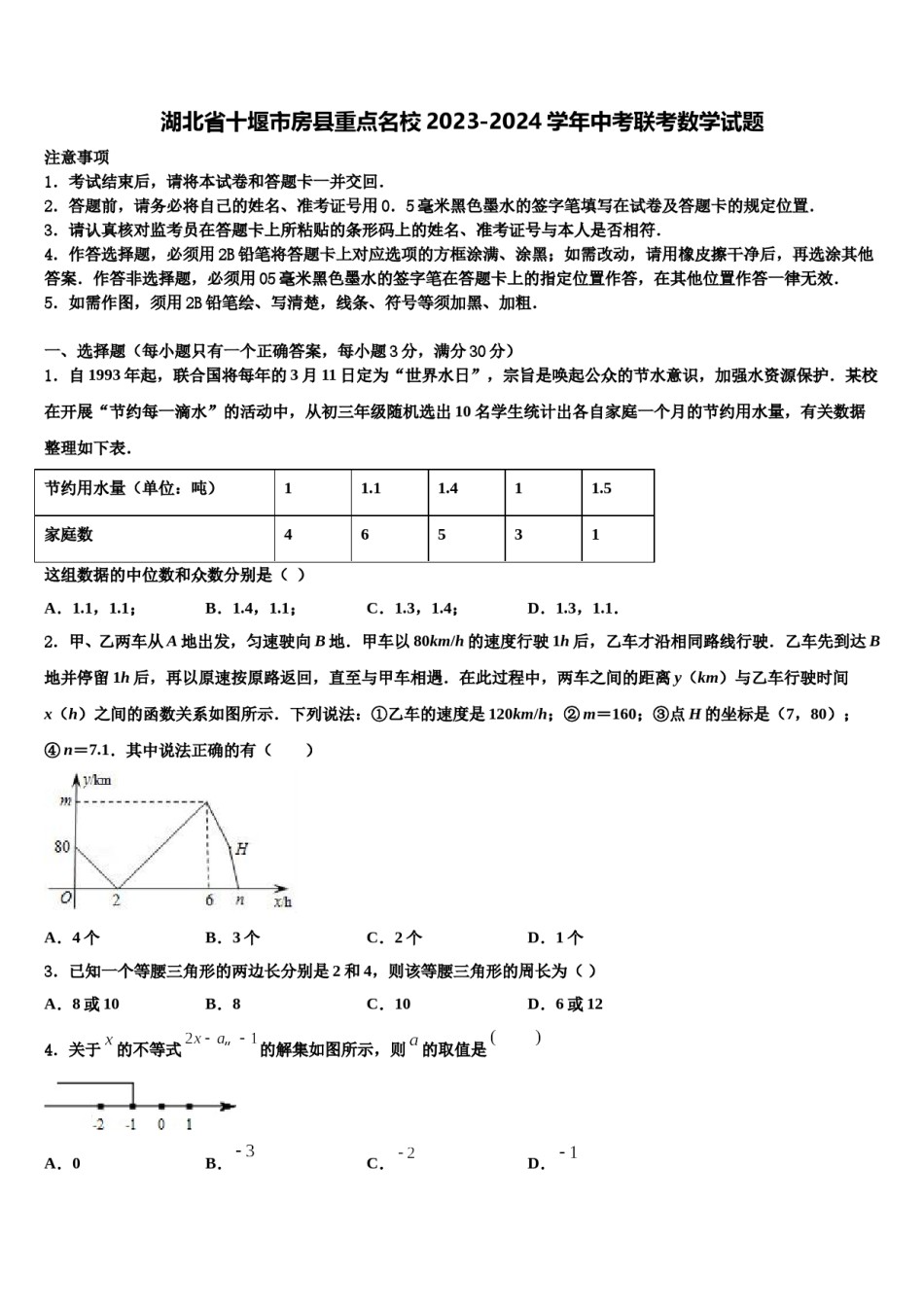 湖北省十堰市房县重点名校2023-2024学年中考联考数学试题含解析.doc_第1页
