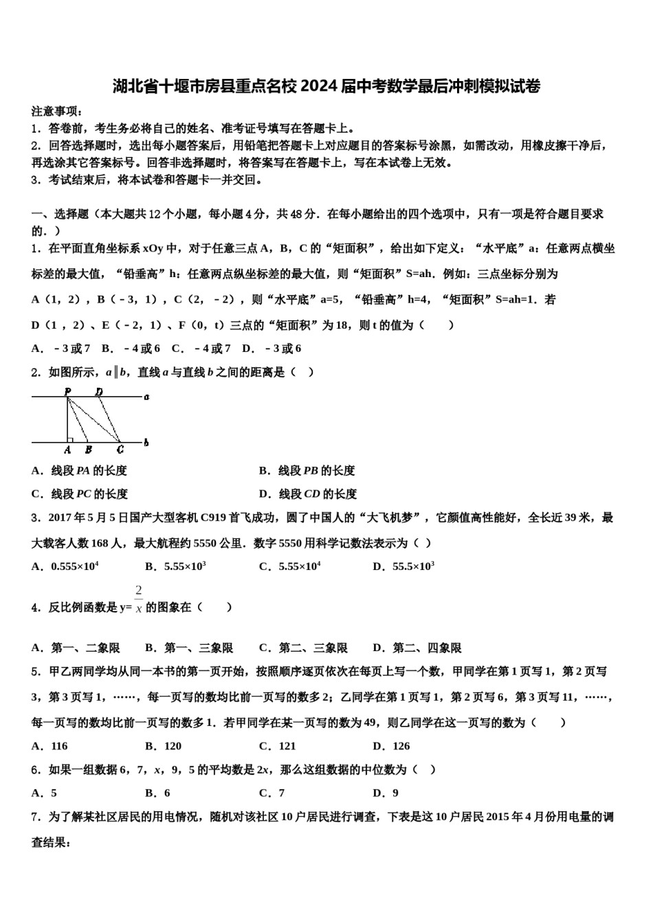 湖北省十堰市房县重点名校2024届中考数学最后冲刺模拟试卷含解析.doc_第1页