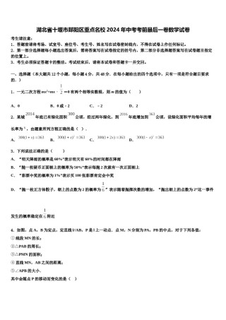 湖北省十堰市郧阳区重点名校2024年中考考前最后一卷数学试卷含解析.doc